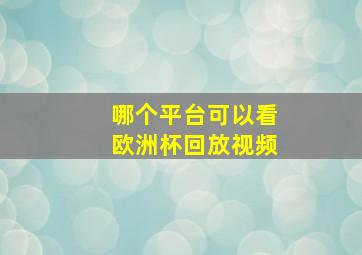 哪个平台可以看欧洲杯回放视频