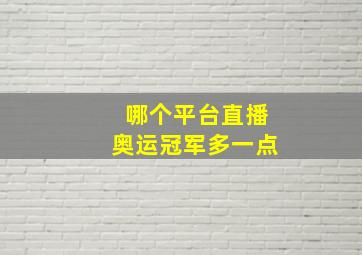 哪个平台直播奥运冠军多一点