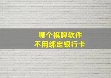 哪个棋牌软件不用绑定银行卡