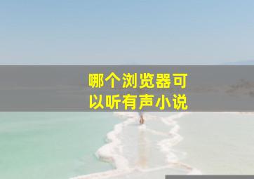 哪个浏览器可以听有声小说