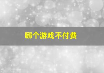 哪个游戏不付费