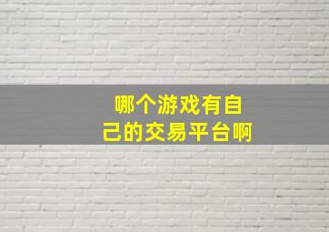 哪个游戏有自己的交易平台啊