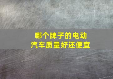 哪个牌子的电动汽车质量好还便宜