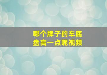 哪个牌子的车底盘高一点呢视频