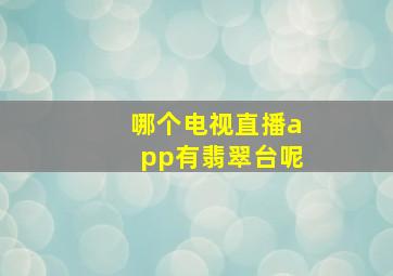 哪个电视直播app有翡翠台呢