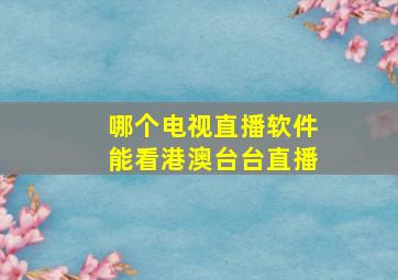 哪个电视直播软件能看港澳台台直播