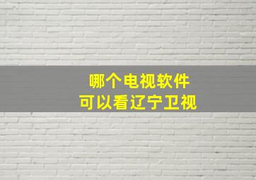 哪个电视软件可以看辽宁卫视