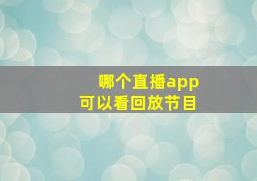 哪个直播app可以看回放节目