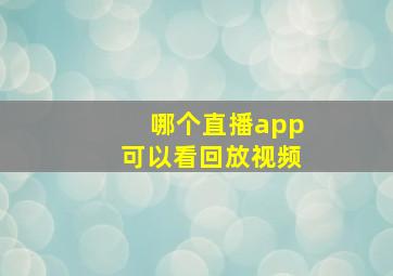 哪个直播app可以看回放视频