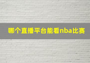 哪个直播平台能看nba比赛