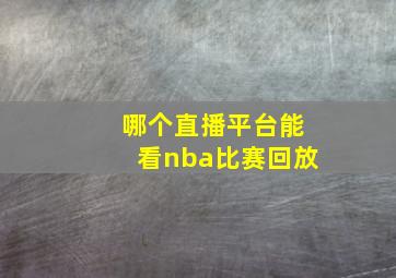 哪个直播平台能看nba比赛回放