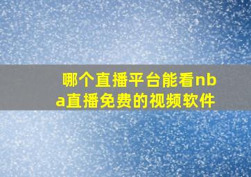 哪个直播平台能看nba直播免费的视频软件