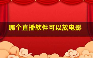 哪个直播软件可以放电影