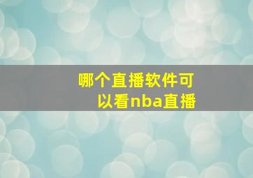 哪个直播软件可以看nba直播