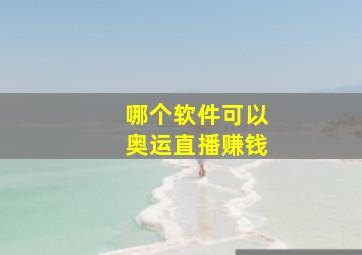 哪个软件可以奥运直播赚钱