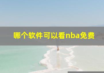 哪个软件可以看nba免费