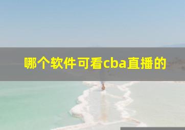 哪个软件可看cba直播的