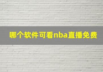 哪个软件可看nba直播免费