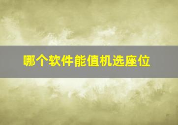 哪个软件能值机选座位