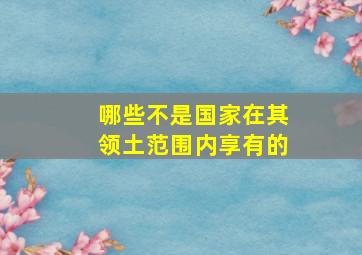 哪些不是国家在其领土范围内享有的