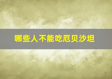 哪些人不能吃厄贝沙坦