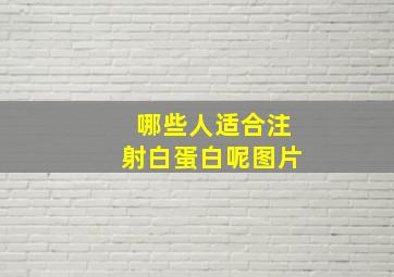 哪些人适合注射白蛋白呢图片