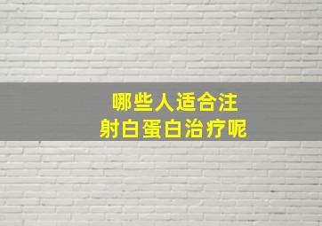 哪些人适合注射白蛋白治疗呢