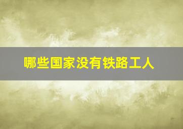 哪些国家没有铁路工人