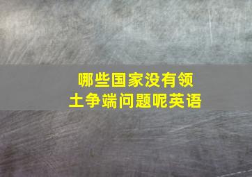 哪些国家没有领土争端问题呢英语