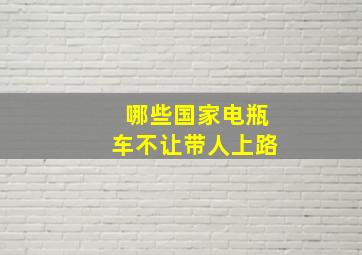 哪些国家电瓶车不让带人上路