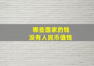 哪些国家的钱没有人民币值钱