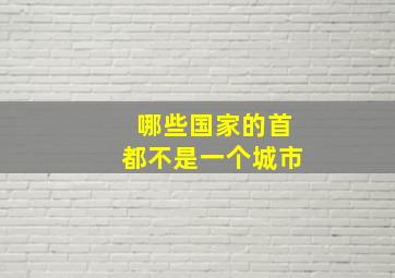 哪些国家的首都不是一个城市