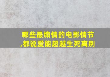 哪些最煽情的电影情节,都说爱能超越生死离别