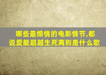 哪些最煽情的电影情节,都说爱能超越生死离别是什么歌