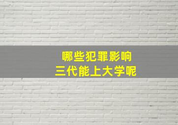 哪些犯罪影响三代能上大学呢