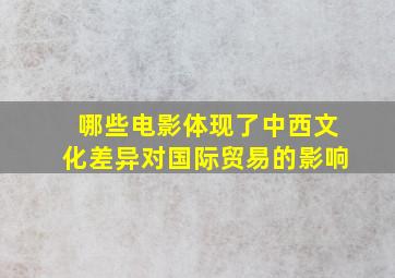 哪些电影体现了中西文化差异对国际贸易的影响