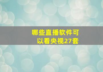 哪些直播软件可以看央视27套