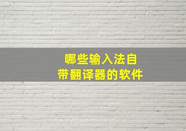 哪些输入法自带翻译器的软件