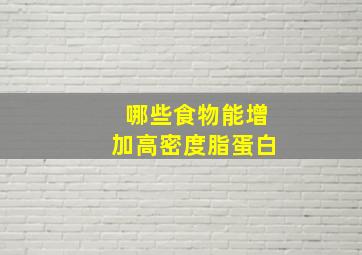 哪些食物能增加高密度脂蛋白