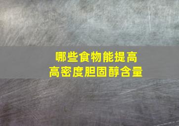 哪些食物能提高高密度胆固醇含量