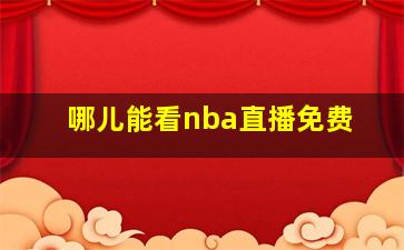 哪儿能看nba直播免费