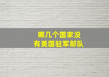 哪几个国家没有美国驻军部队