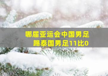 哪届亚运会中国男足踢泰国男足11比0