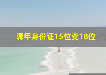 哪年身份证15位变18位