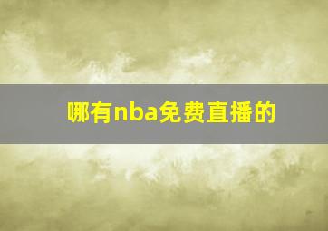 哪有nba免费直播的