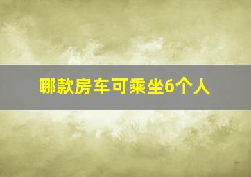 哪款房车可乘坐6个人