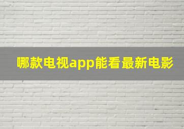 哪款电视app能看最新电影