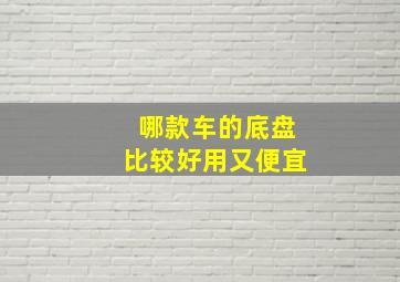 哪款车的底盘比较好用又便宜