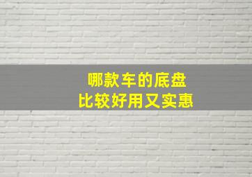 哪款车的底盘比较好用又实惠