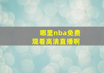 哪里nba免费观看高清直播啊